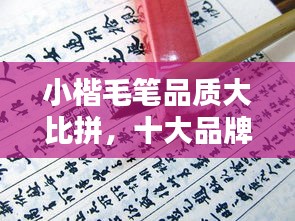 小楷毛笔品质大比拼，十大品牌排名榜单揭晓！