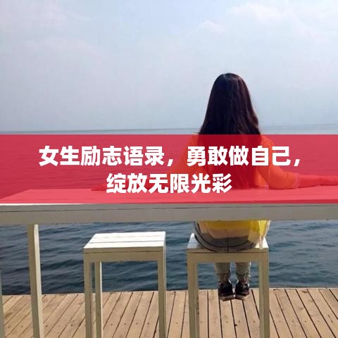 女生励志语录，勇敢做自己，绽放无限光彩