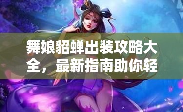 舞娘貂蝉出装攻略大全，最新指南助你轻松上分！