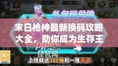 末日枪神最新换码攻略大全，助你成为生存王者！