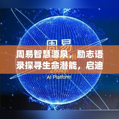 周易智慧源泉，励志语录探寻生命潜能，启迪心灵成长
