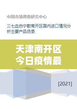 天津南开区今日疫情最新更新概况