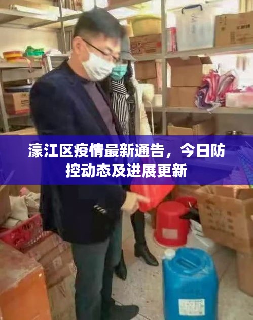 濠江区疫情最新通告，今日防控动态及进展更新