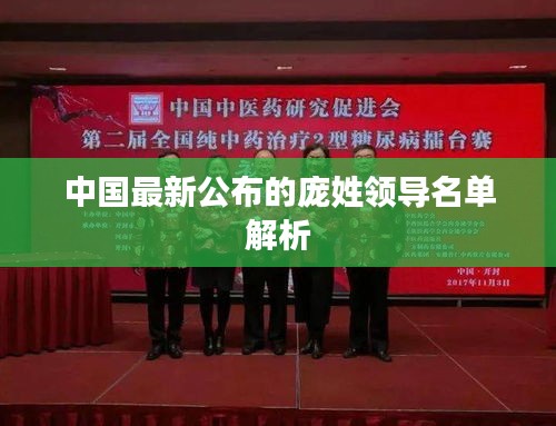中国最新公布的庞姓领导名单解析