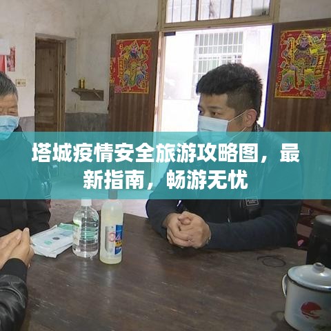 塔城疫情安全旅游攻略图，最新指南，畅游无忧