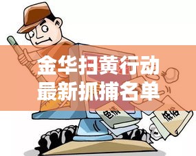 金华扫黄行动最新抓捕名单公布，严打色情违法，捍卫社会风气清白