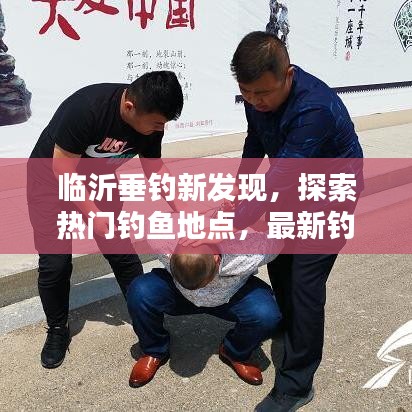 临沂垂钓新发现，探索热门钓鱼地点，最新钓鱼视频一网打尽！