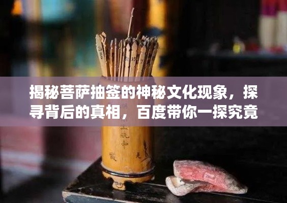 揭秘菩萨抽签的神秘文化现象，探寻背后的真相，百度带你一探究竟！