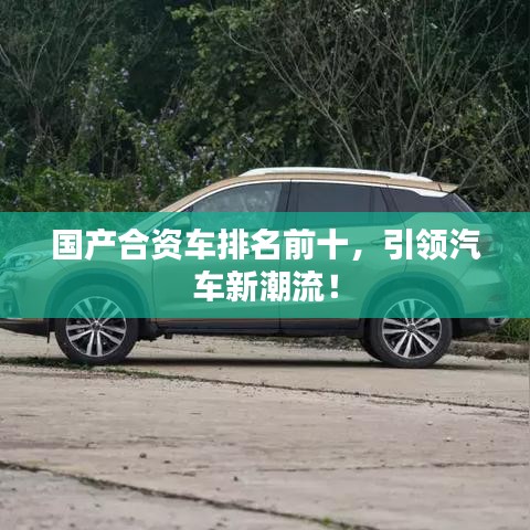 国产合资车排名前十，引领汽车新潮流！