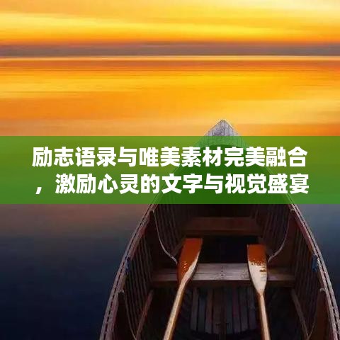 励志语录与唯美素材完美融合，激励心灵的文字与视觉盛宴