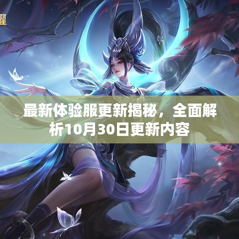最新体验服更新揭秘，全面解析10月30日更新内容