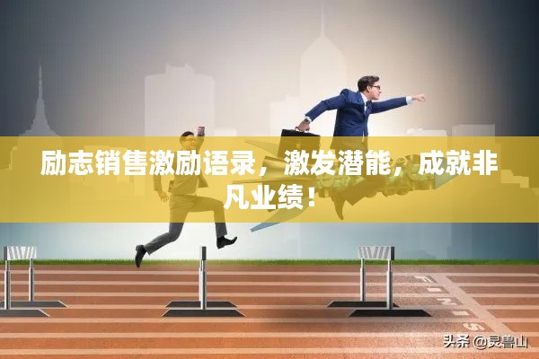 励志销售激励语录，激发潜能，成就非凡业绩！