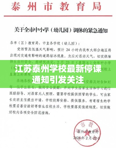 江苏泰州学校最新停课通知引发关注