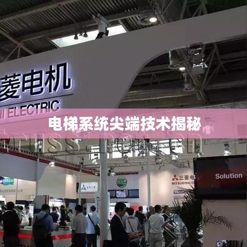 电梯系统尖端技术揭秘