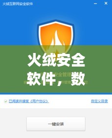 火绒安全软件，数字世界的守护者，百度强力推荐！