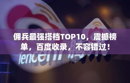 佣兵最强搭档TOP10，震撼榜单，百度收录，不容错过！