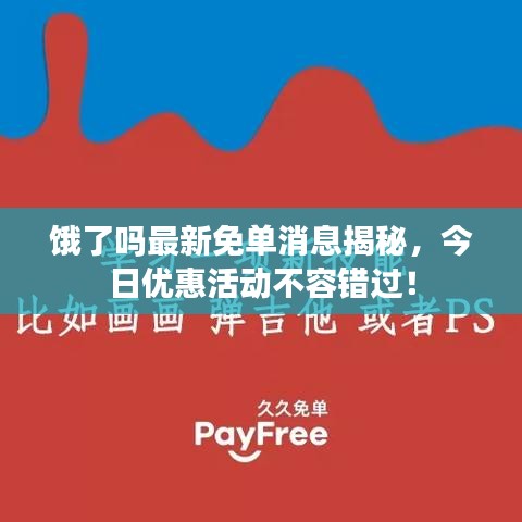 饿了吗最新免单消息揭秘，今日优惠活动不容错过！