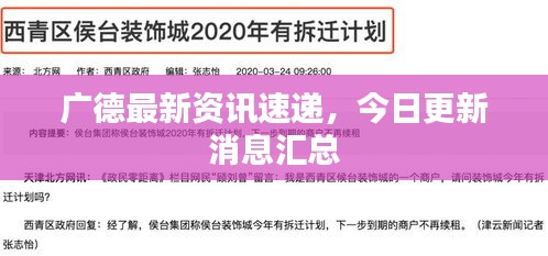 广德最新资讯速递，今日更新消息汇总