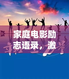 家庭电影励志语录，激励心灵的瞬间，截图封存力量！