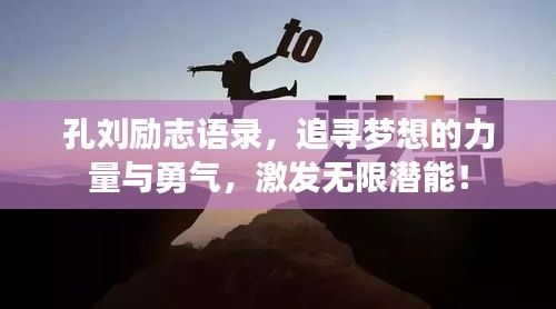 孔刘励志语录，追寻梦想的力量与勇气，激发无限潜能！