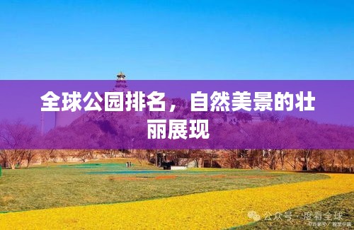 全球公园排名，自然美景的壮丽展现