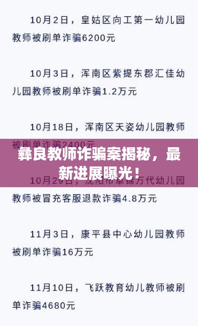 彝良教师诈骗案揭秘，最新进展曝光！