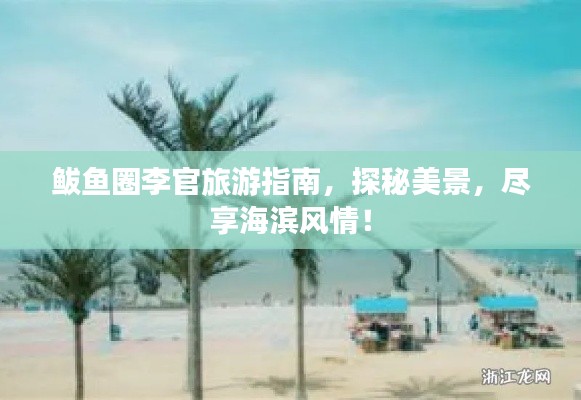 鲅鱼圈李官旅游指南，探秘美景，尽享海滨风情！