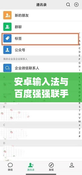 安卓输入法与百度强强联手，完美融合，体验非凡