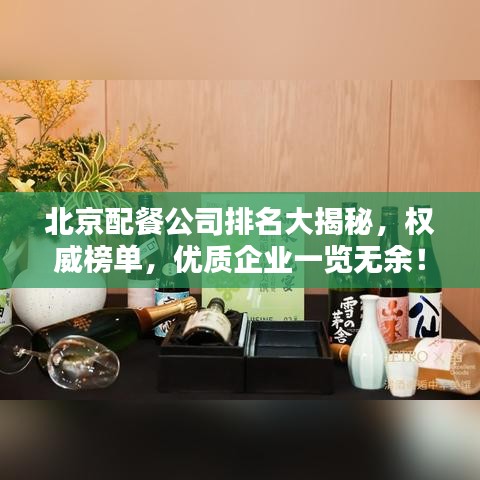 北京配餐公司排名大揭秘，权威榜单，优质企业一览无余！