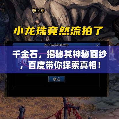 千金石，揭秘其神秘面纱，百度带你探索真相！