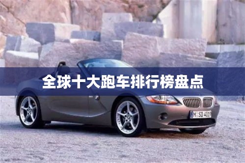 全球十大跑车排行榜盘点