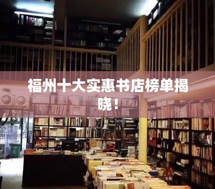 福州十大实惠书店榜单揭晓！