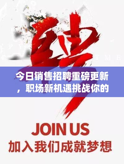 今日销售招聘重磅更新，职场新机遇挑战你的极限！