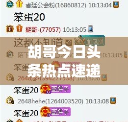 胡哥今日头条热点速递