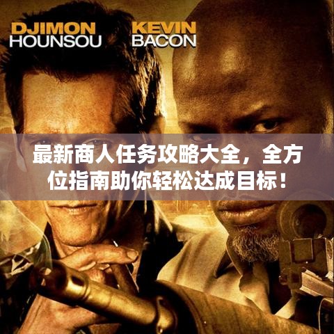 最新商人任务攻略大全，全方位指南助你轻松达成目标！