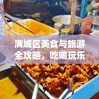 满城区美食与旅游全攻略，吃喝玩乐一网打尽！