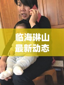 临海琳山最新动态，今日揭秘最新消息！
