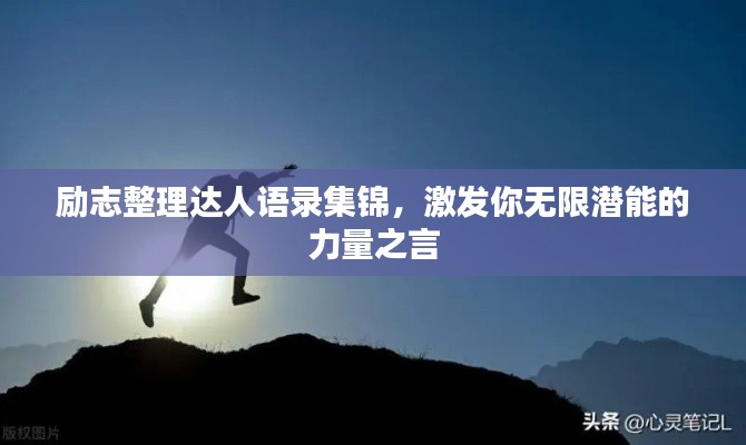 励志整理达人语录集锦，激发你无限潜能的力量之言