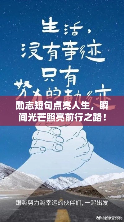 励志短句点亮人生，瞬间光芒照亮前行之路！