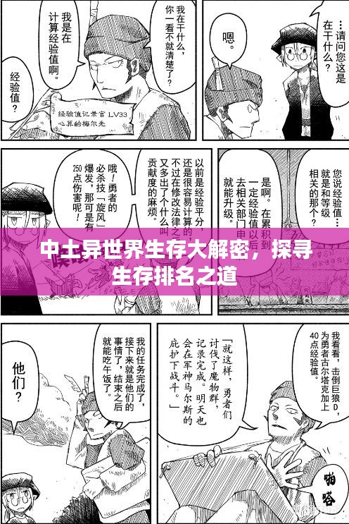 中土异世界生存大解密，探寻生存排名之道