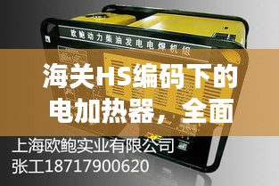 海关HS编码下的电加热器，全面解读与查询指南