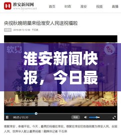 淮安新闻快报，今日最新动态