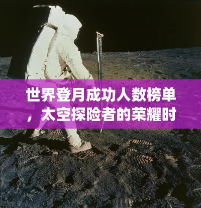 世界登月成功人数榜单，太空探险者的荣耀时刻