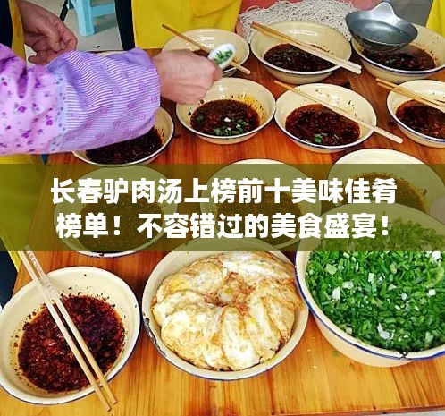 长春驴肉汤上榜前十美味佳肴榜单！不容错过的美食盛宴！