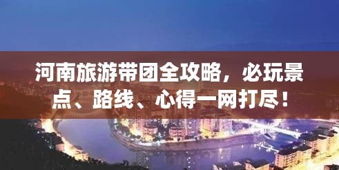 河南旅游带团全攻略，必玩景点、路线、心得一网打尽！