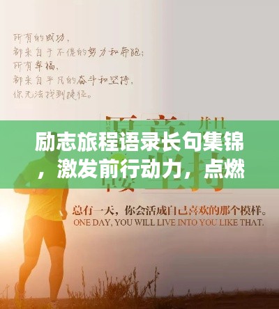 励志旅程语录长句集锦，激发前行动力，点燃人生激情