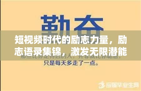 短视频时代的励志力量，励志语录集锦，激发无限潜能