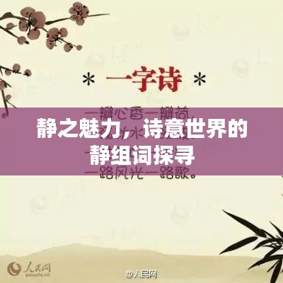 静之魅力，诗意世界的静组词探寻