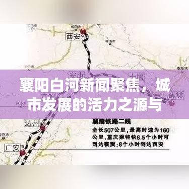 襄阳白河新闻聚焦，城市发展的活力之源与脉搏跳动