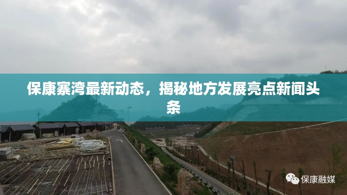 保康寨湾最新动态，揭秘地方发展亮点新闻头条